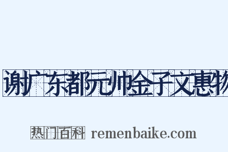 谢广东都元帅金子文惠物是什么意思的图片